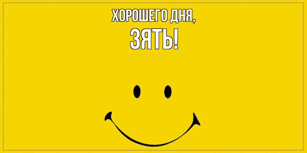 Открытка  для любимых и родных. Зять, Хорошего дня  