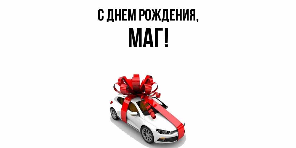 Открытка  для любимых и родных. маг, С днем рождения  