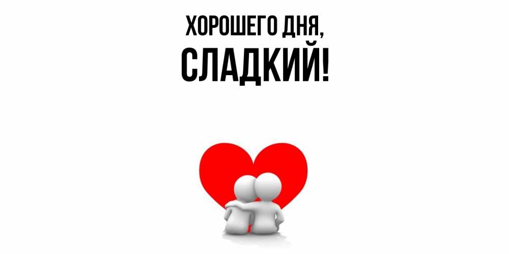 Открытка  для любимых и родных. сладкий, Хорошего дня  