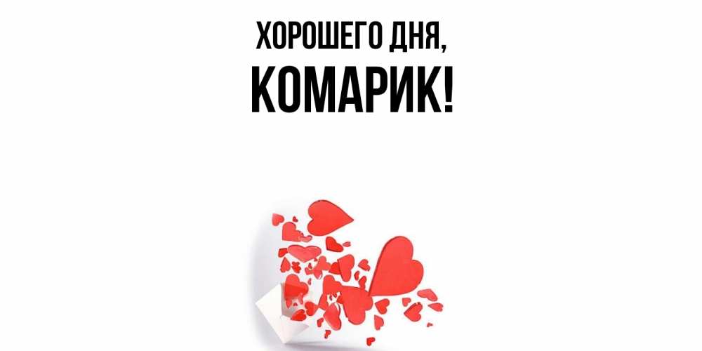 Открытка с именем, комарик, Хорошего дня