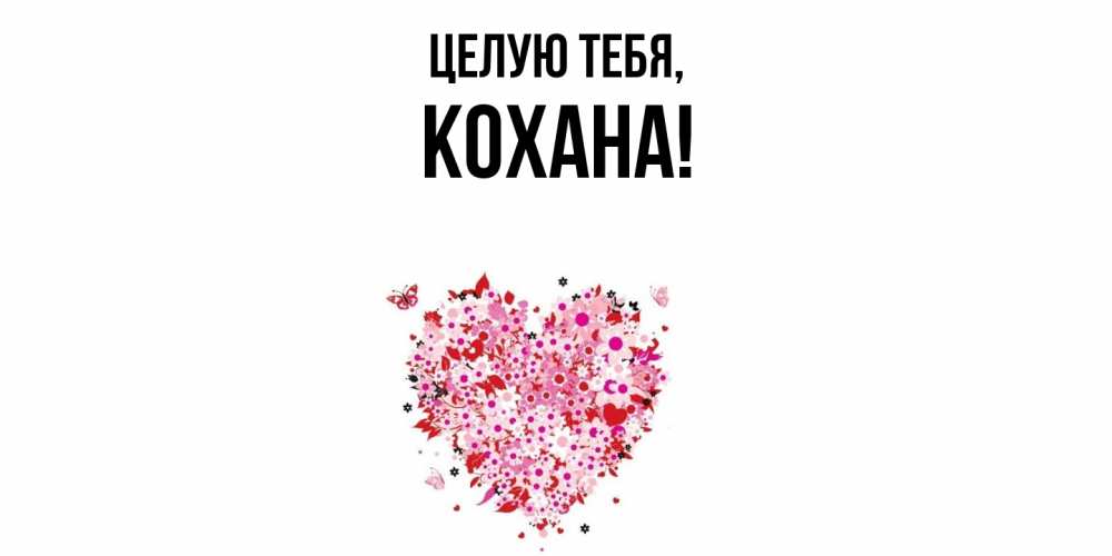 Открытка с именем, кохана, Целую тебя