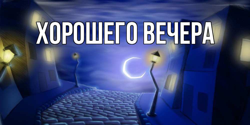 Открытка с подписью, открытка-бесплатно, Хорошего вечера