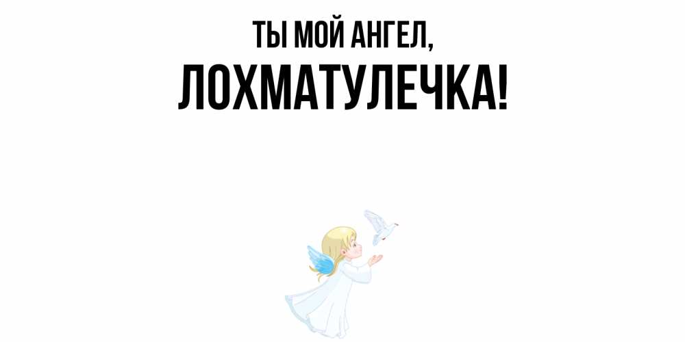 Открытка  для любимых и родных. лохматулечка, Ты мой ангел  