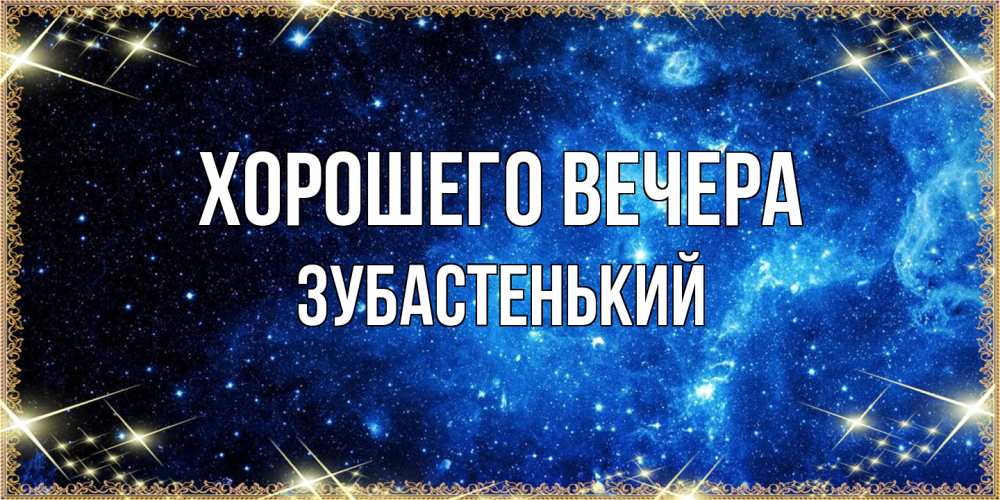 Картинка Хорошего вечера, зубастенький