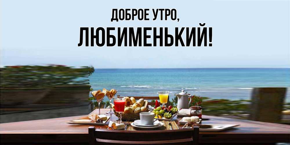 Картинка Доброе утро, любименький