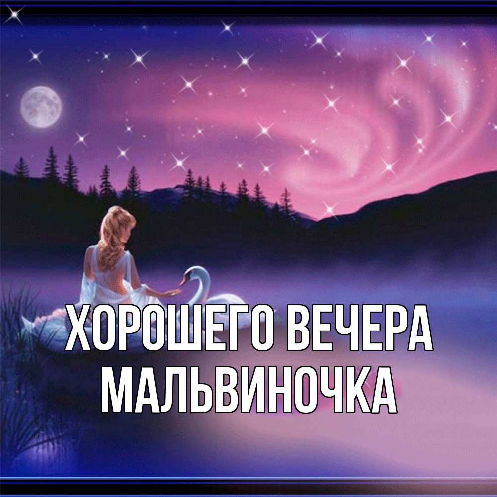 Картинка Хорошего вечера, мальвиночка