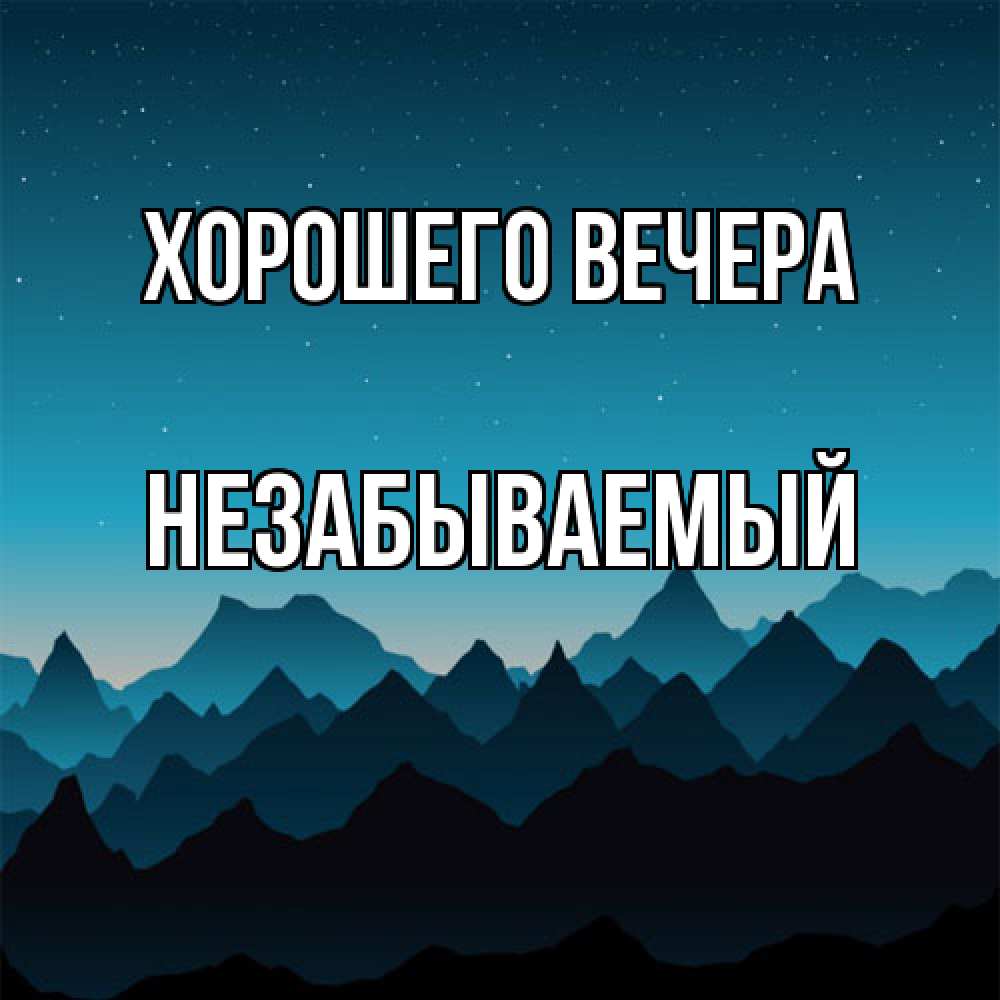 Открытка с именем, незабываемый, Хорошего вечера