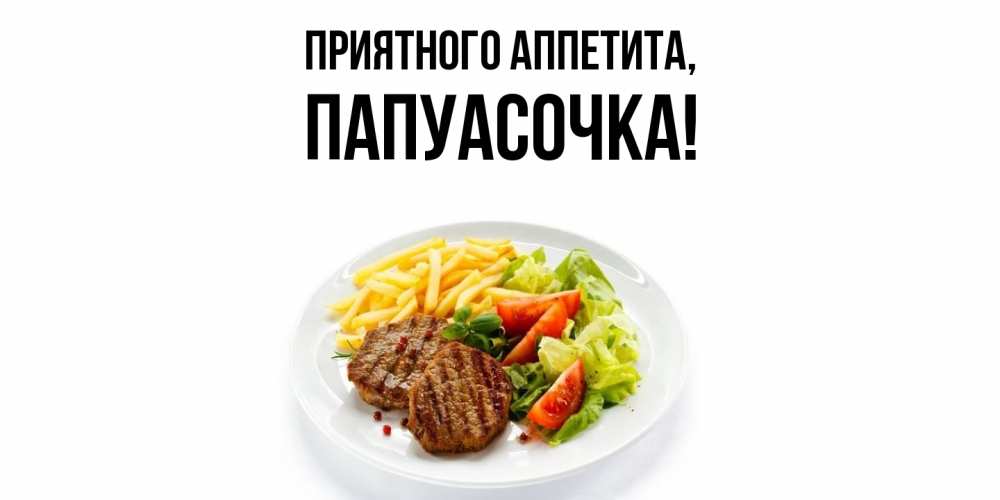 Картинка Приятного аппетита, папуасочка
