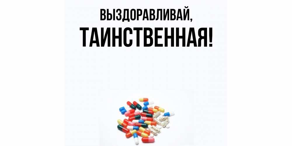 Открытка  для любимых и родных. таинственная, Выздоравливай  