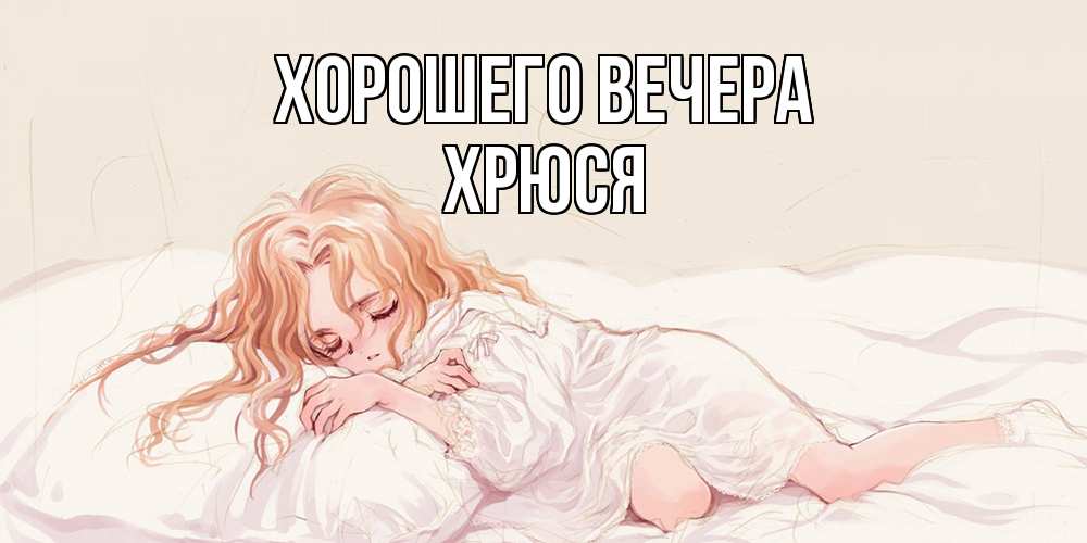 Открытка  для любимых и родных. хрюся, Хорошего вечера  