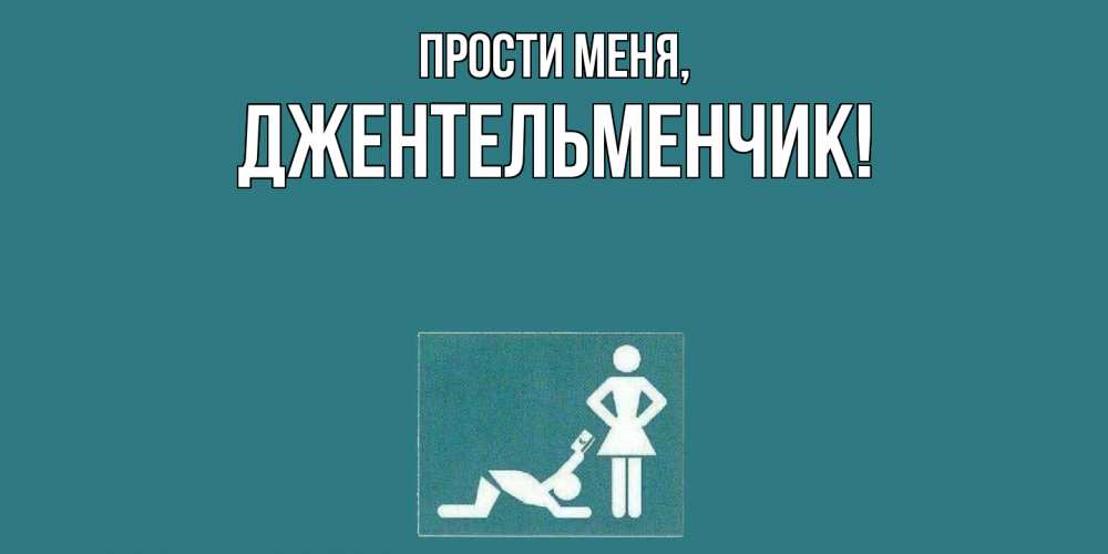 Открытка с именем, джентельменчик, Прости меня