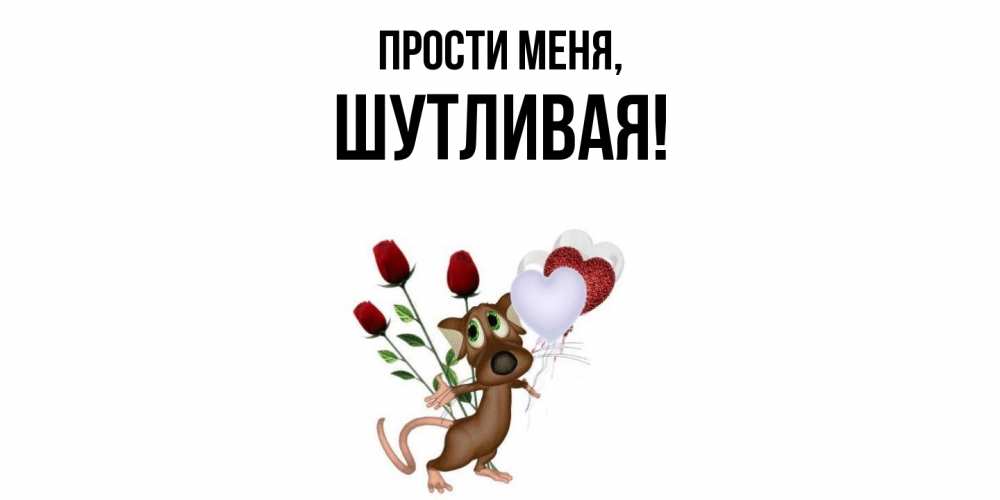 Картинка Прости меня, шутливая