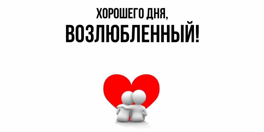 Открытка  для любимых и родных. возлюбленный, Хорошего дня  