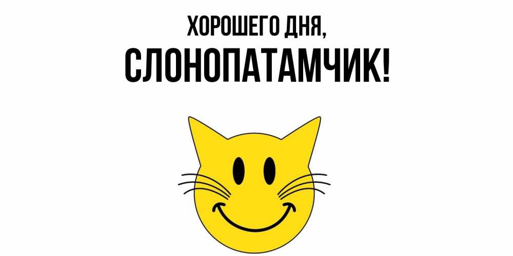 Открытка  для любимых и родных. слонопатамчик, Хорошего дня  