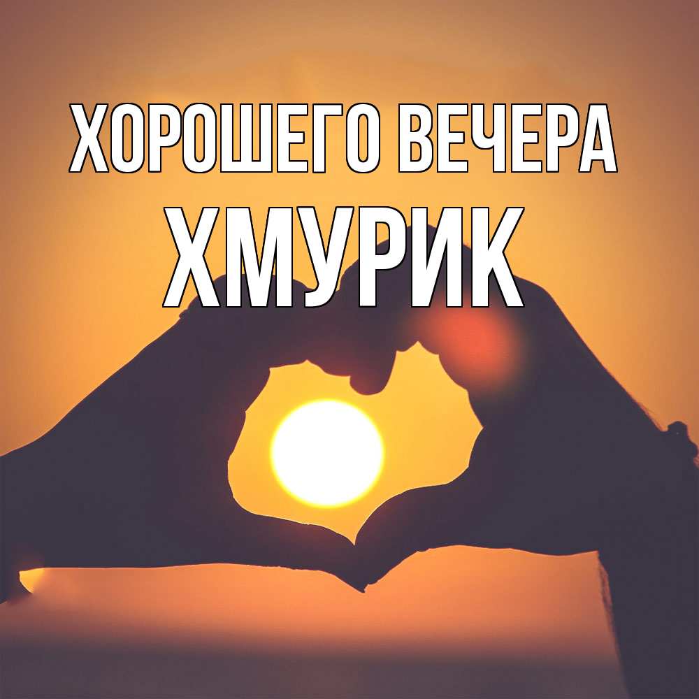 Открытка  для любимых и родных. хмурик, Хорошего вечера  