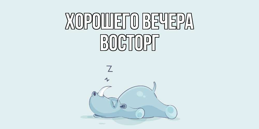 Картинка Хорошего вечера, восторг