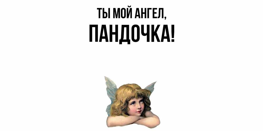 Открытка с именем, пандочка, Ты мой ангел