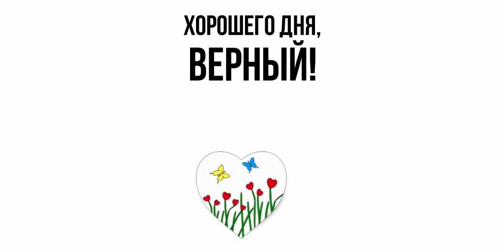 Открытка  для любимых и родных. верный, Хорошего дня  