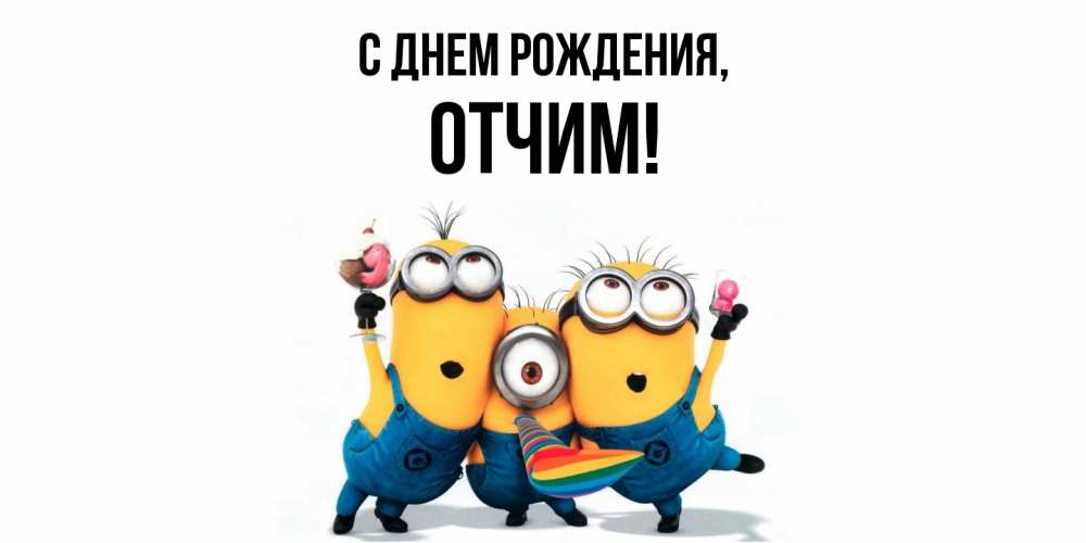 Открытка  для любимых и родных. Отчим, С днем рождения  