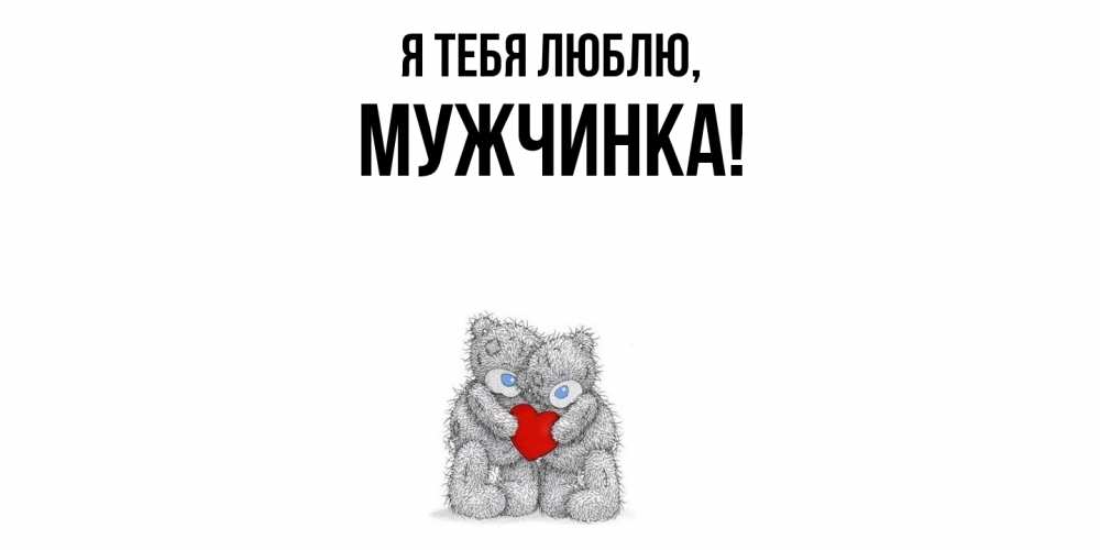 Открытка  для любимых и родных. мужчинка, Я тебя люблю  
