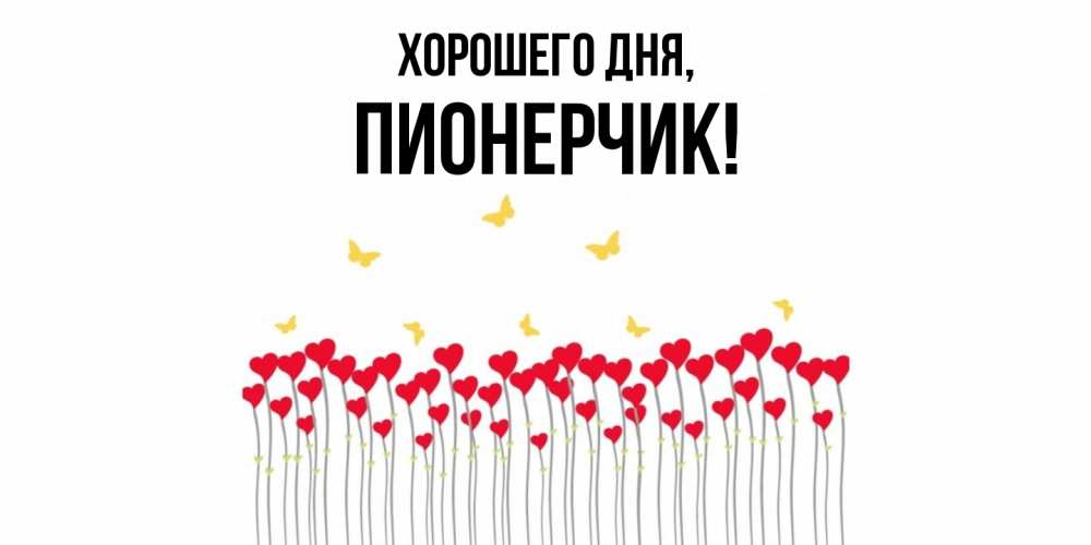 Открытка  для любимых и родных. пионерчик, Хорошего дня  