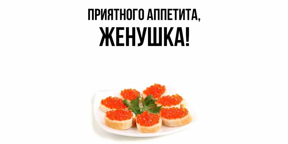 Картинка Приятного аппетита, Женушка