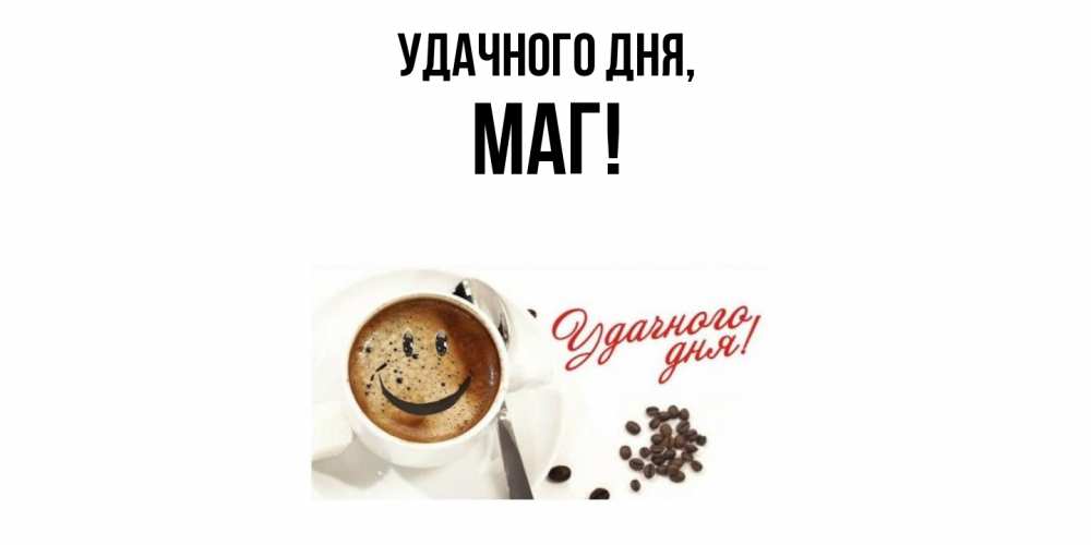 Картинка Удачного дня, маг