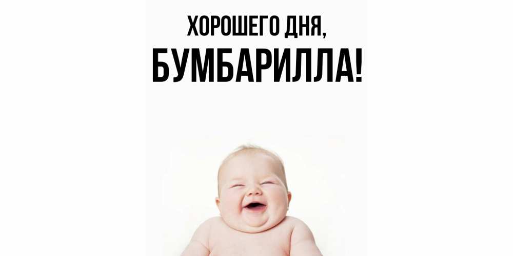 Открытка  для любимых и родных. бумбарилла, Хорошего дня  