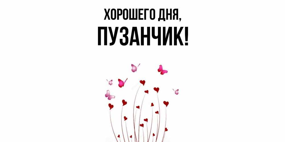 Картинка Хорошего дня, пузанчик
