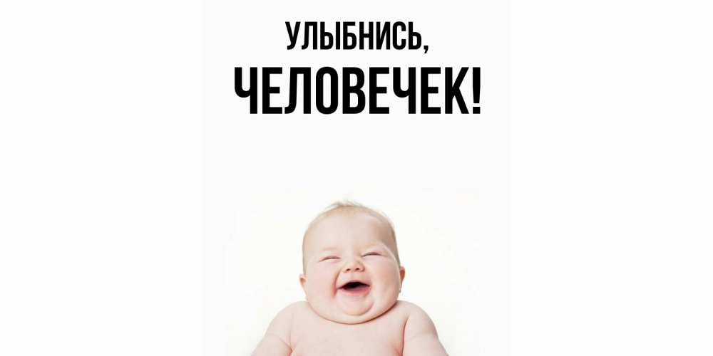 Картинка Улыбнись, человечек