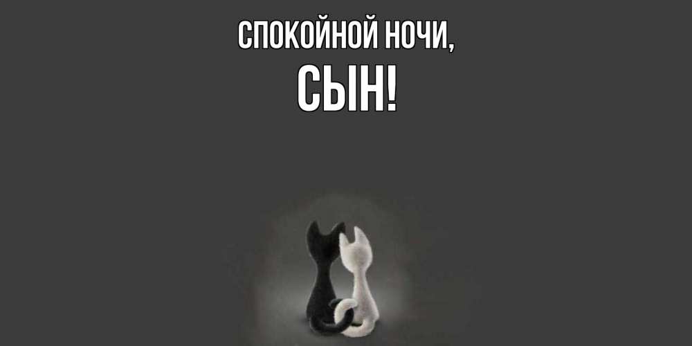 Открытка  для любимых и родных. Сын, Спокойной ночи  