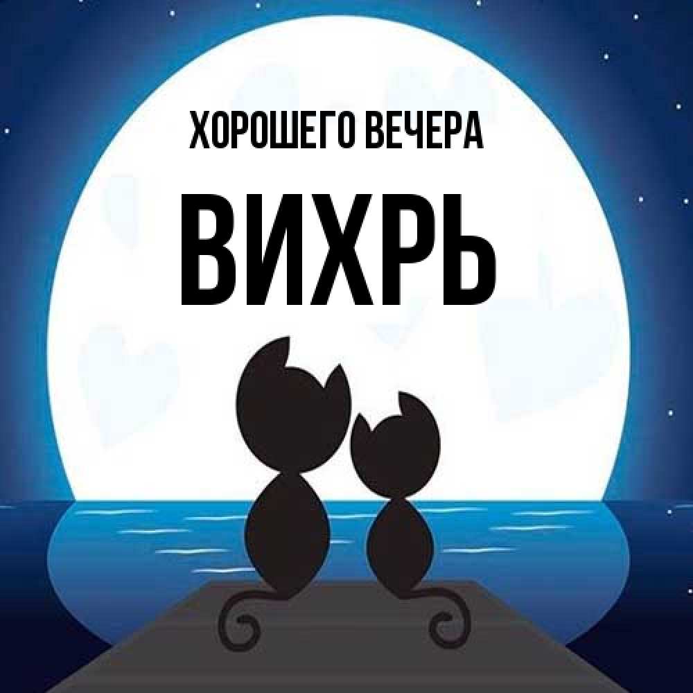 Открытка  для любимых и родных. вихрь, Хорошего вечера  