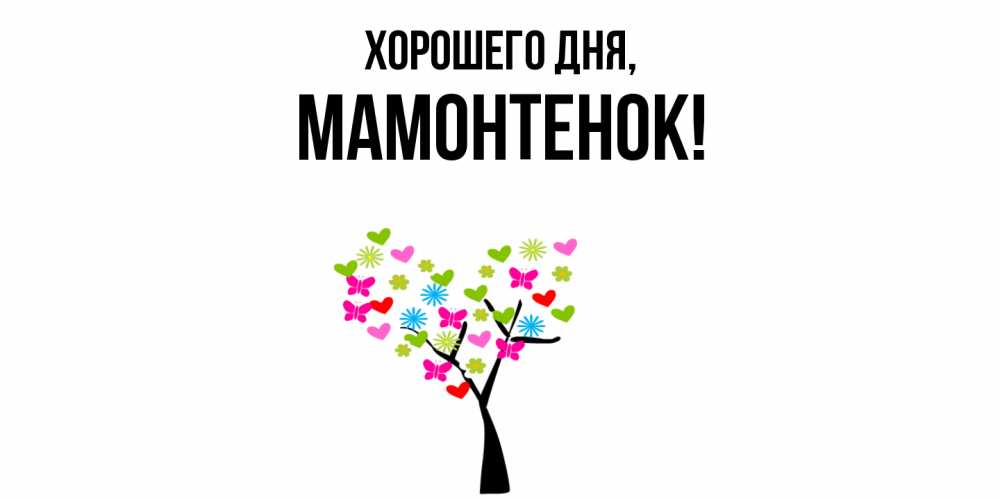 Открытка  для любимых и родных. мамонтенок, Хорошего дня  