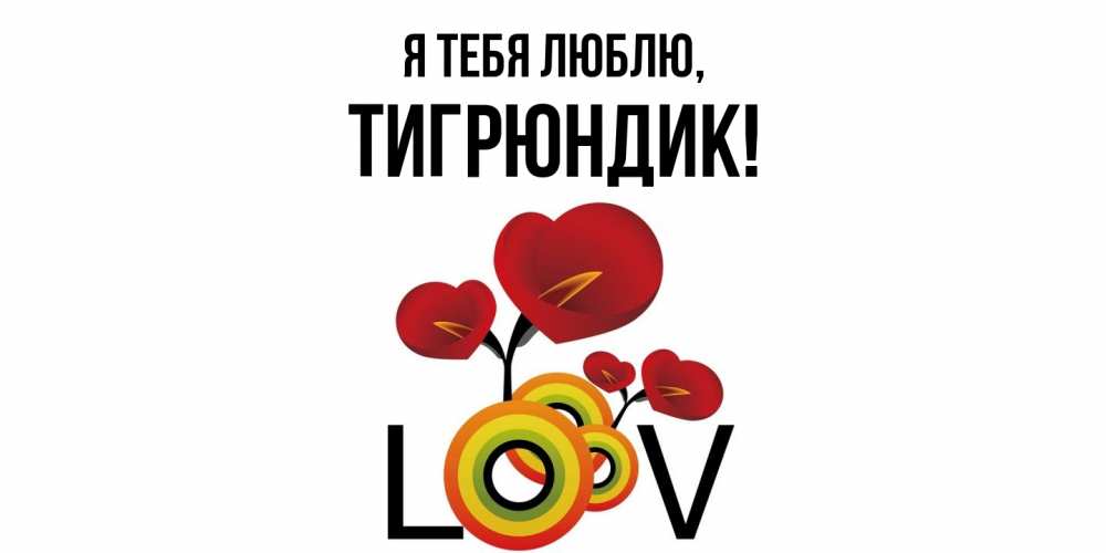 Открытка  для любимых и родных. тигрюндик, Я тебя люблю  