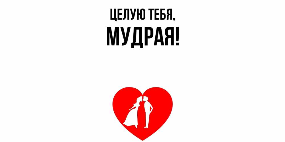 Картинка Целую тебя, мудрая