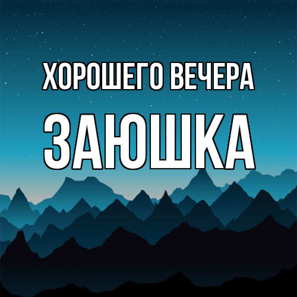 Открытка  для любимых и родных. заюшка, Хорошего вечера  
