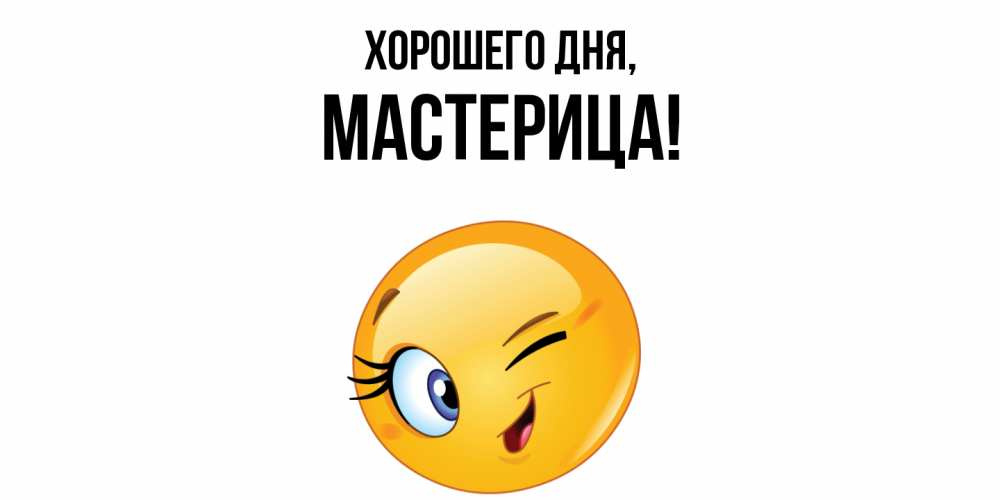 Открытка  для любимых и родных. мастерица, Хорошего дня  