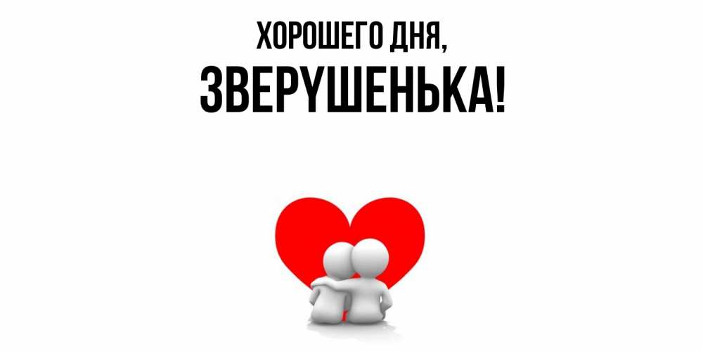 Картинка Хорошего дня, звеpyшенька