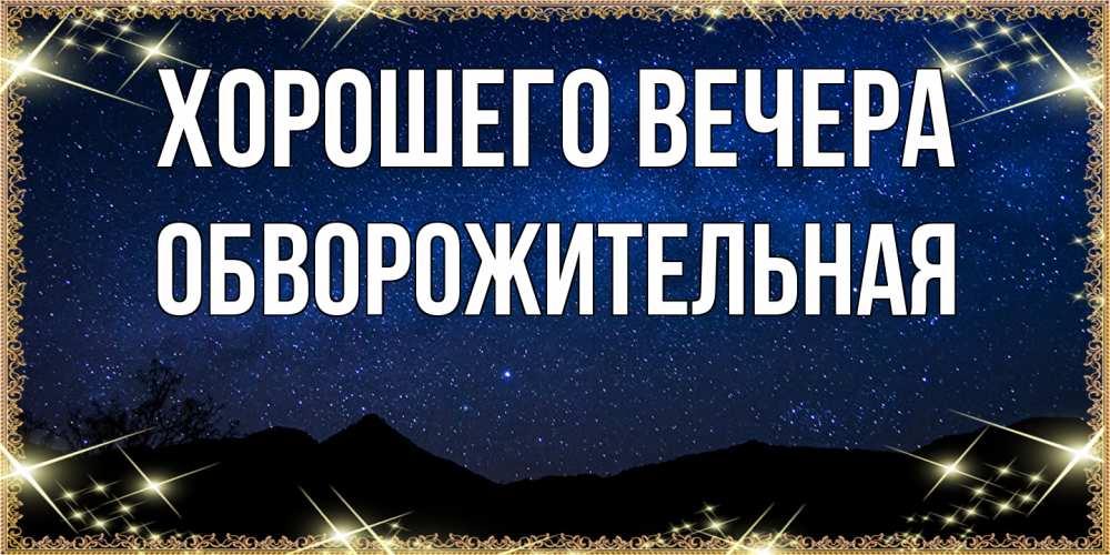 Картинка Хорошего вечера, обвоpожительная