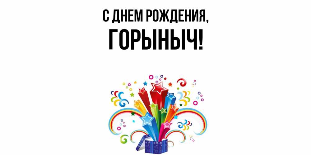 Открытка  для любимых и родных. горыныч, С днем рождения  