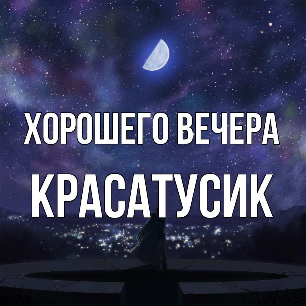 Открытка  для любимых и родных. красатусик, Хорошего вечера  