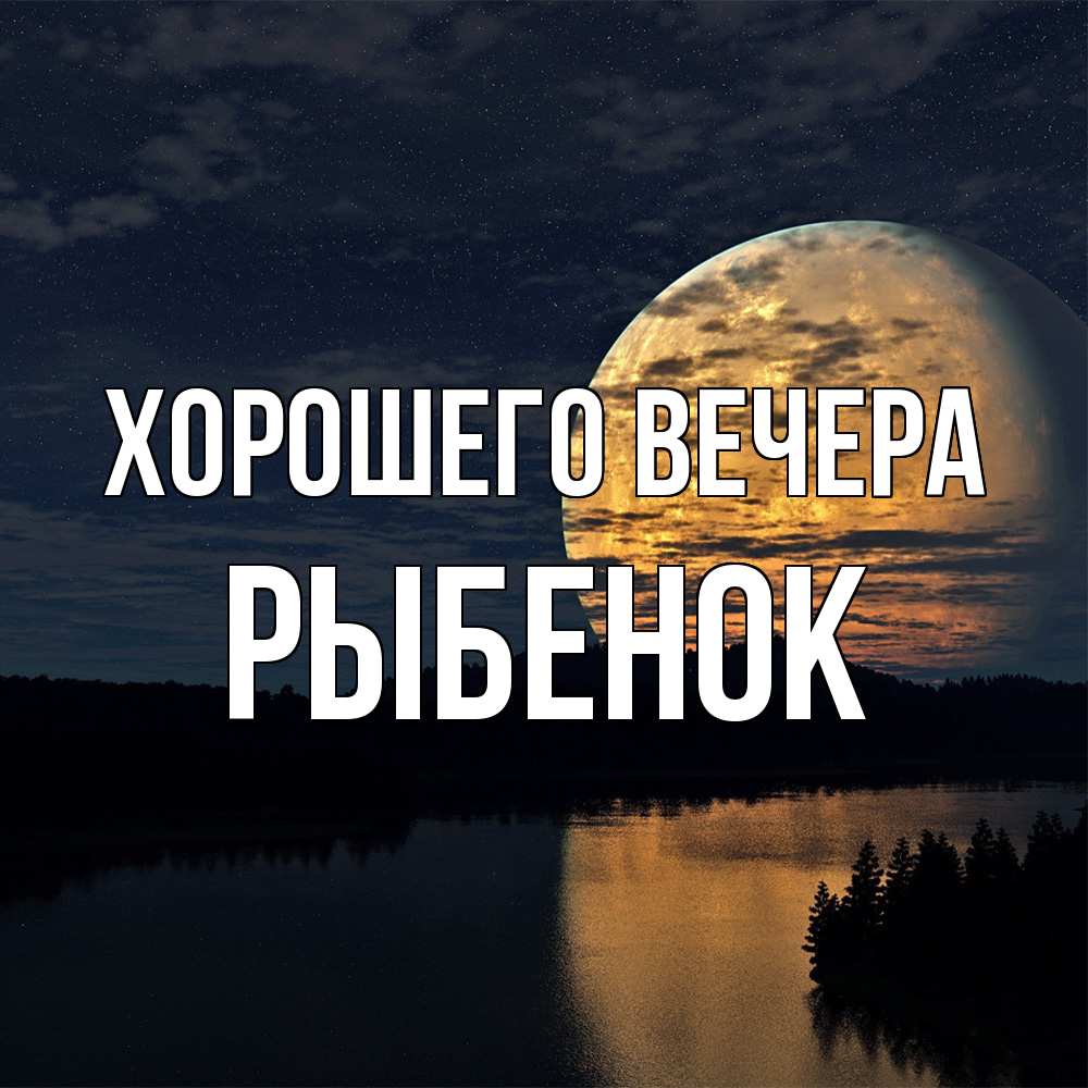 Открытка  для любимых и родных. рыбенок, Хорошего вечера  