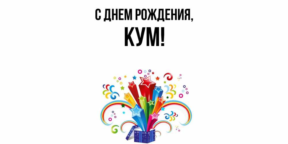 Картинка С днем рождения, Кум