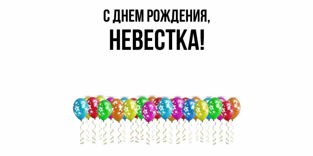 Картинка С днем рождения, Невестка