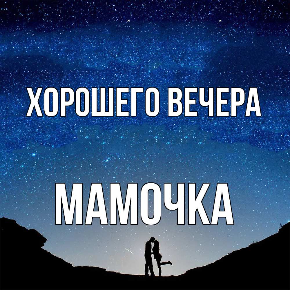 Открытка  для любимых и родных. Мамочка, Хорошего вечера  