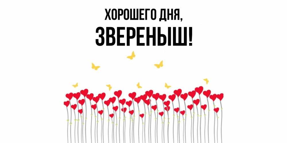 Открытка  для любимых и родных. звереныш, Хорошего дня  