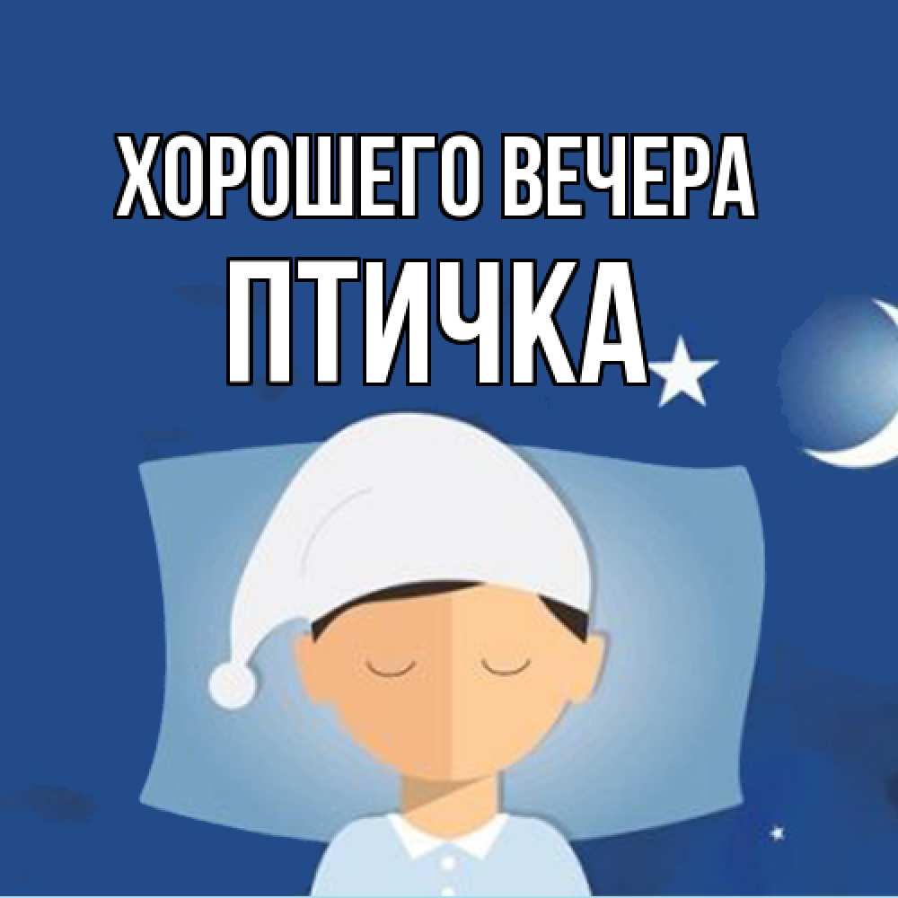 Открытка  для любимых и родных. птичка, Хорошего вечера  
