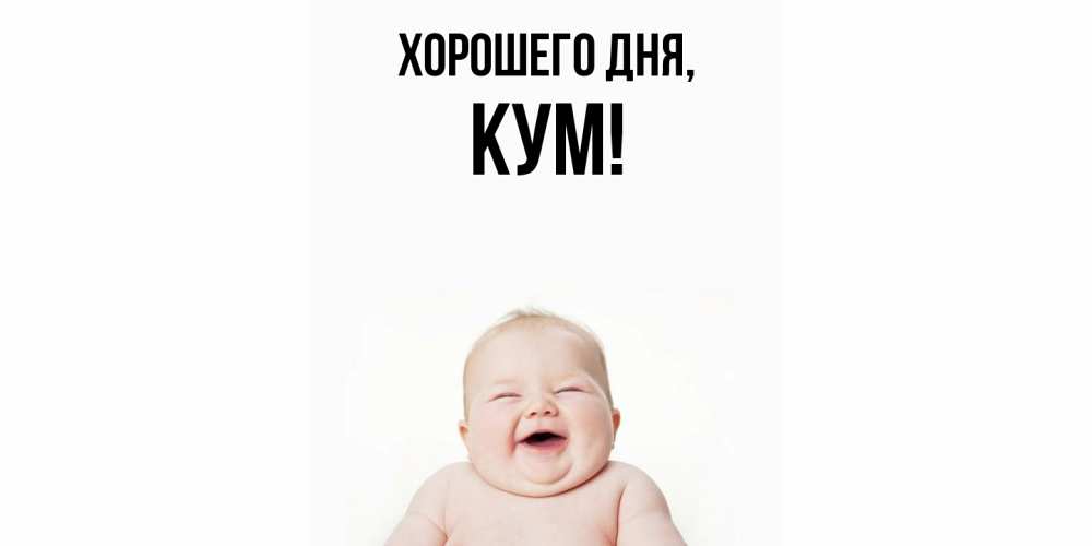 Картинка Хорошего дня, Кум