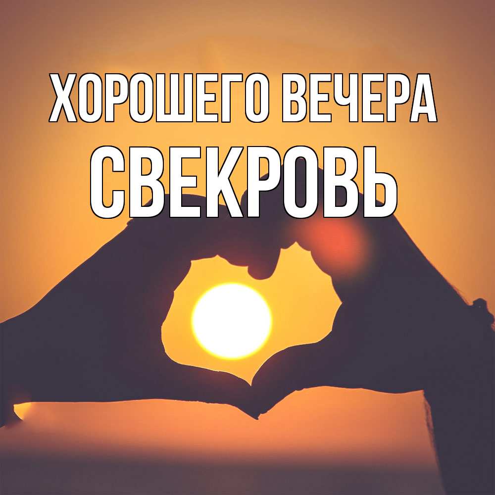 Картинка Хорошего вечера, Свекровь