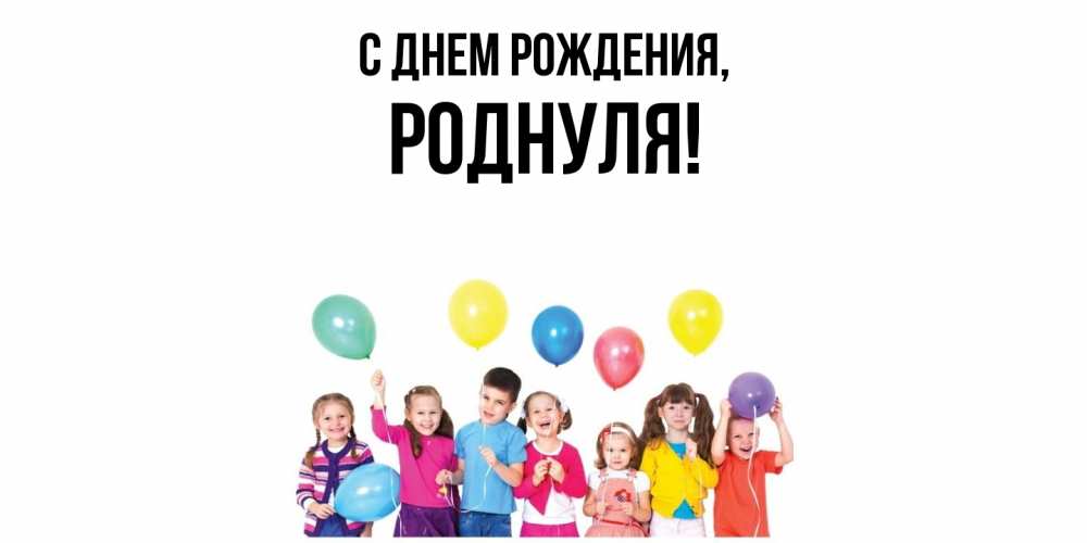 Картинка С днем рождения, роднуля